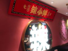 -辣小鲜·南昌大排档(船山路店)