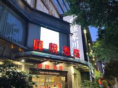 -兴悦酒家(环市东路店)