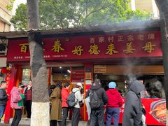 -百家春好德来姜母鸭