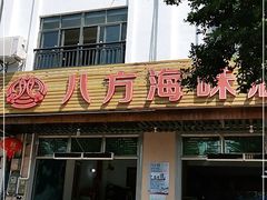 门面-八方海味餐厅