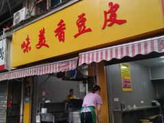 -味美香豆皮