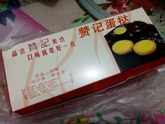 -赞记龙凤礼饼(广州市二宫向群宾馆店)