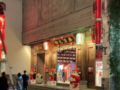 -秦淮礼物(贡院街店)