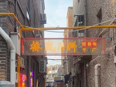 -桥岚·巷子鲜河豚鱼(专门店)