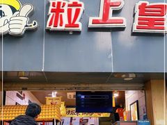 门面-粒上皇(五一广场店)