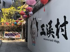 -三溪村