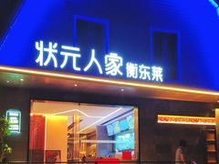 -状元人家·公园别墅衡东土菜(溪悦荟店)