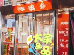 -裕德孚手切涮羊肉(建业凯旋广场店)