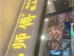 门面-鲍师傅糕点(国金街店)