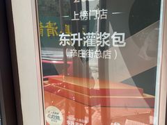 -东升灌浆包(辛庄街总店)
