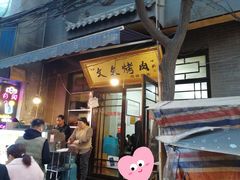 -文文烤肉(大皮院店)