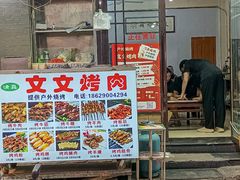 -文文烤肉(大皮院店)