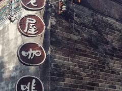 门面-老屋咖啡