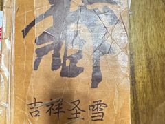 -吉祥圣雪藏餐