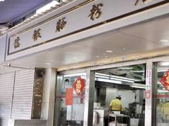 门面-穗银肠粉店(东川路店)
