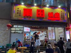 -雨田饭店(华兴东街店)