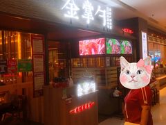 门面-金掌勺锅包肉(太原万达店)