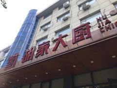 -胡家大厨(西三庄店)