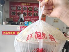 -无名老卤面(中华门店)