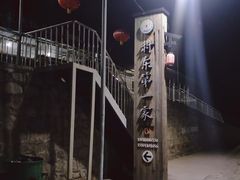 -村东第一家私房菜馆(古北水镇店)