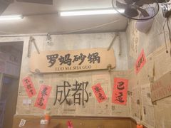 -罗妈砂锅(四川成都奎星楼店)