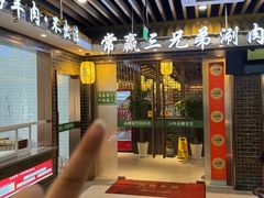 -常赢三兄弟·清真涮肉(五莲路店)