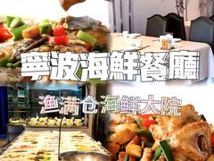 -渔满仓海鲜渔家(象山二店)
