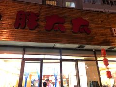 门面-胖太太四川麻辣排骨串(镇江路分店)