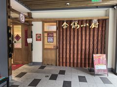 -金锅小厨(乐活街店)