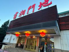 -书湘门地·中国十佳湘菜(西苑店)