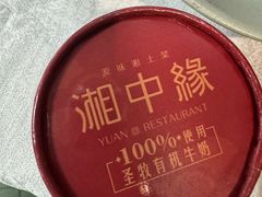 -湘中缘·湖南菜(娄底驻京办店)