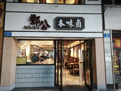 -邓公本味卤·江湖菜(天星桥创始店)