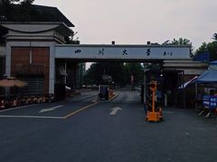 -四川大学(望江校区)