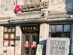 -庆丰包子铺(白塔寺店)