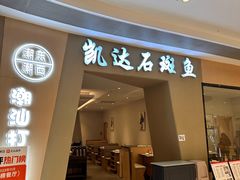 -张凯达·深海石斑鱼潮汕火锅(十五年品牌•虹桥天街店)