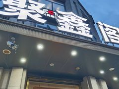 -聚鑫阁江浙菜·非遗传承技艺(青村帝华园店)