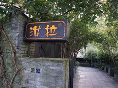 -野蔓果·山野菜(西湖景区·龙井茶田店)