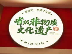 -民信老铺(双皮奶博物馆店)