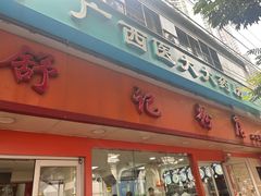 -舒记粉店(七星路店)