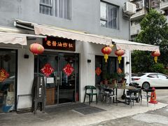 -老酱油炸社