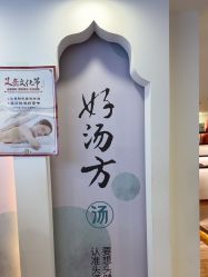 -梵茜儿·头道汤养生馆