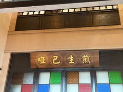-哑巴生煎(临顿路店)