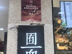 -囿面传统制面馆(中央路店)