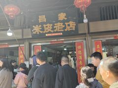 -吕家米皮