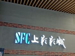 -SFC上影影城(新世界店)