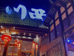 门面-川西坝子火锅(金沙1.0直营店)