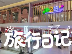 -孩之岛亲子乐园(喜盈门.范城店)