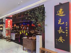 -遇见长安(赛格国际购物中心店)