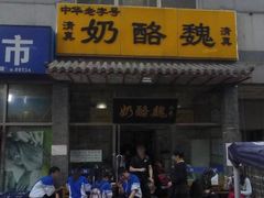 -奶酪魏(牛街总店)