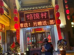 -大地烙馍村(商城路店)